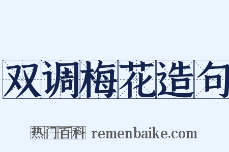 双调梅花造句是什么意思的图片